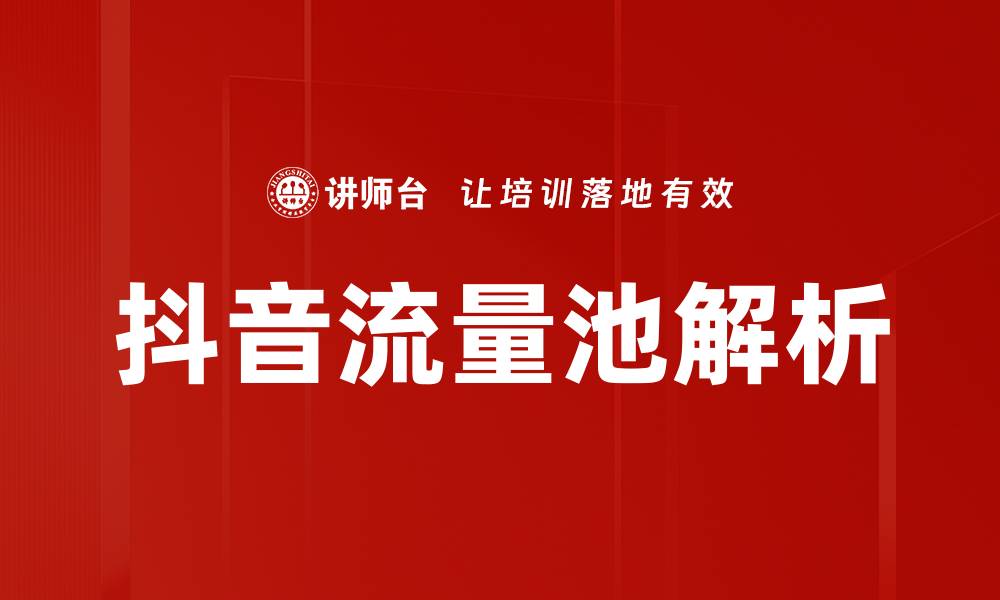 抖音流量池解析