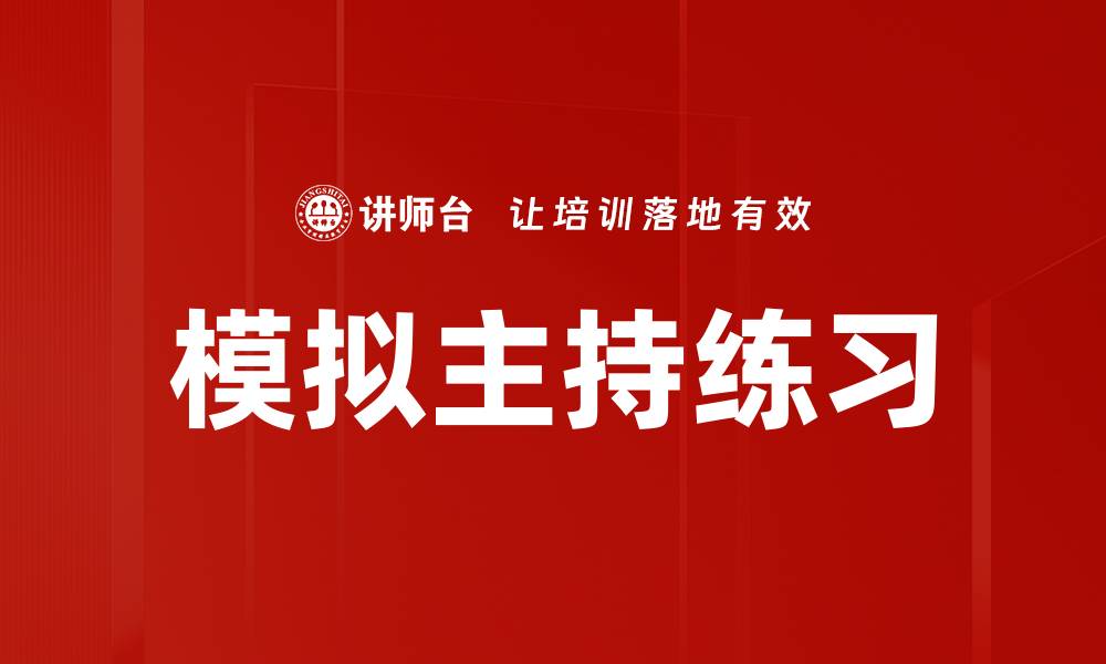 文章模拟主持练习的缩略图