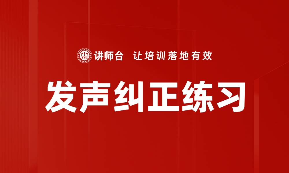 文章发声纠正练习的缩略图