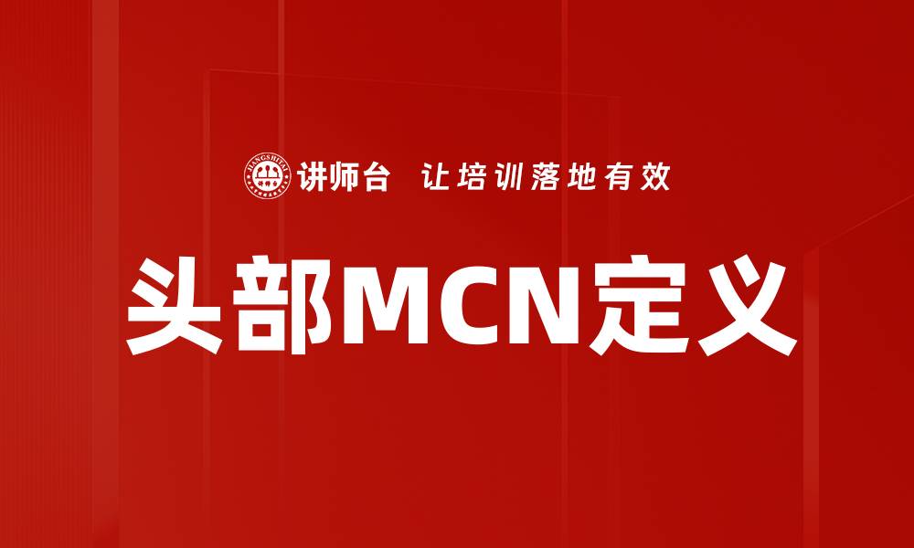 文章头部MCN定义的缩略图