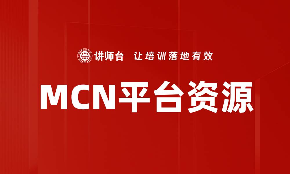 文章MCN平台资源的缩略图