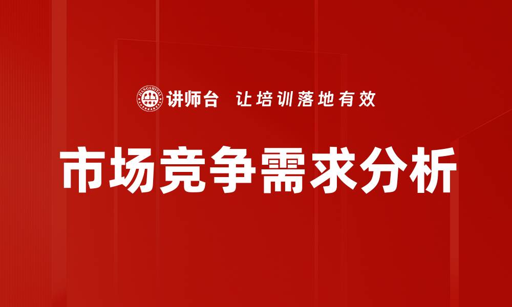 文章市场竞争需求分析的缩略图