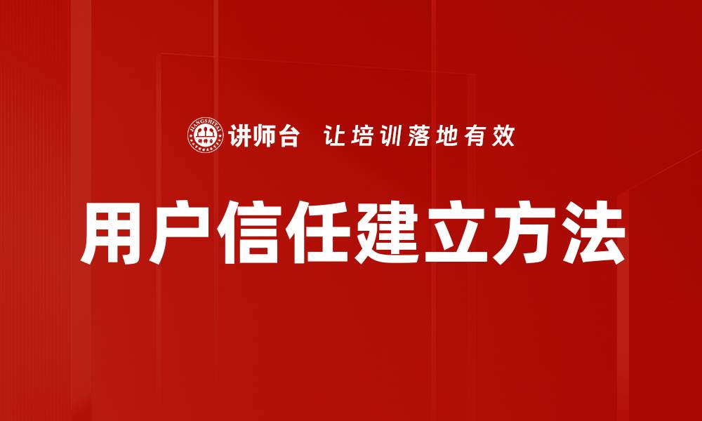 用户信任建立方法