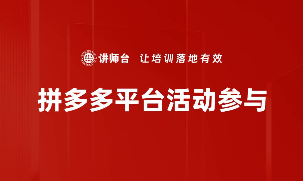 文章拼多多平台活动参与的缩略图