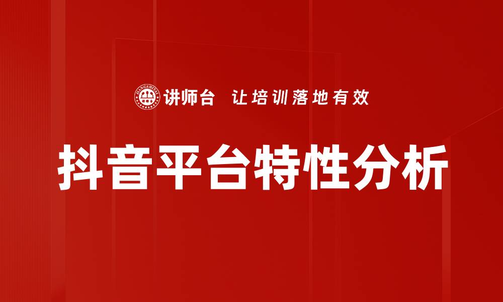 文章抖音平台特性分析的缩略图