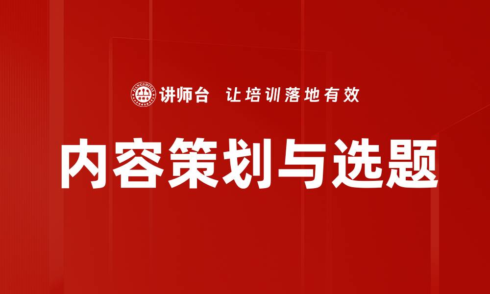 内容策划与选题