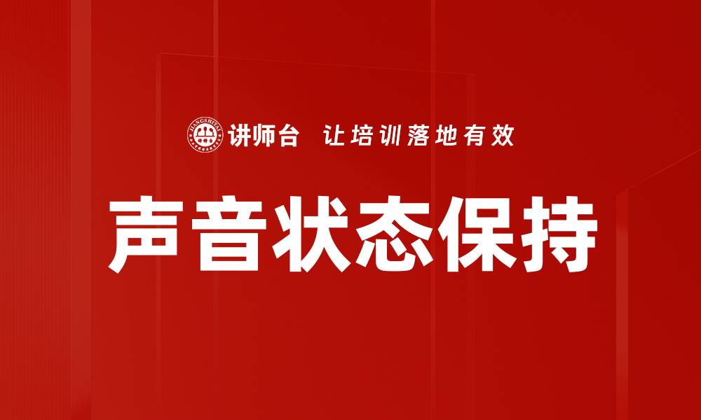 文章声音状态保持的缩略图