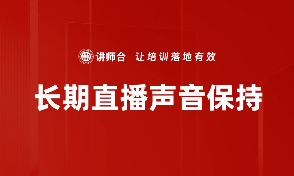 长期直播声音保持