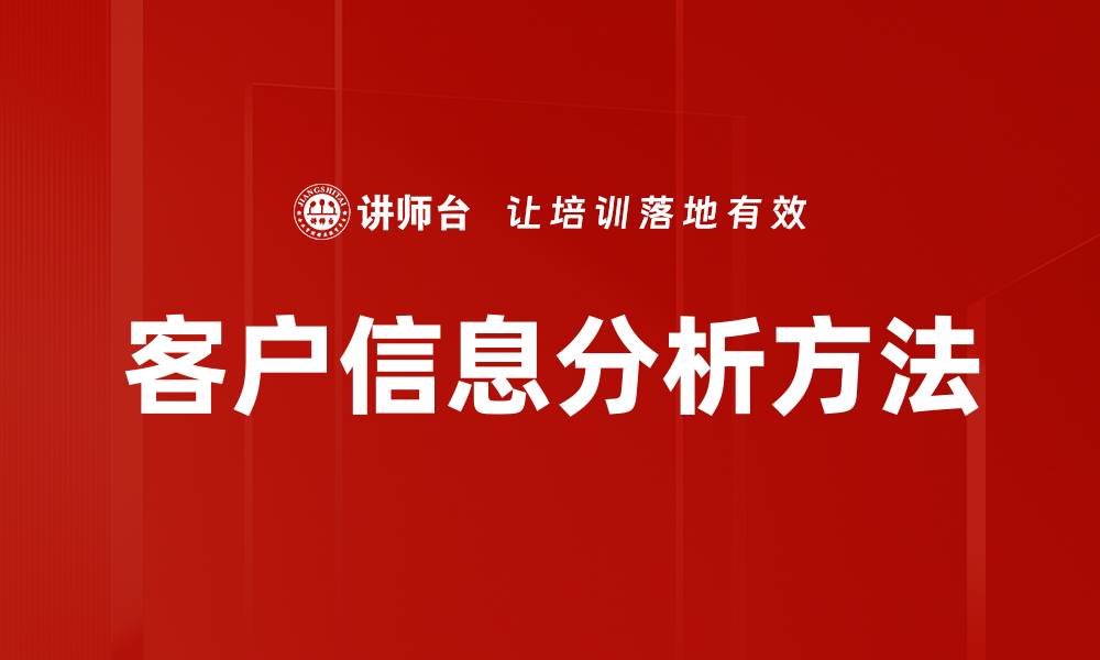 客户信息分析方法