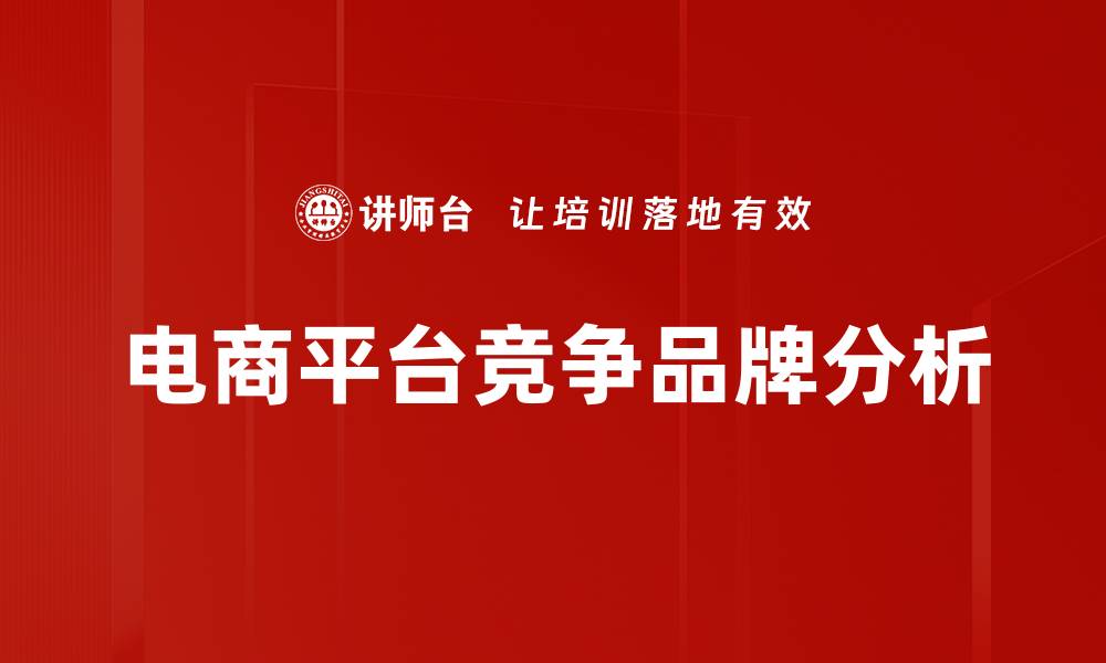 文章电商平台竞争品牌分析的缩略图