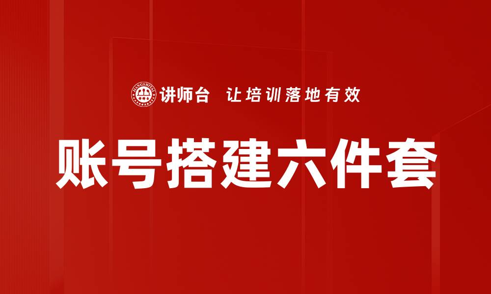 文章账号搭建六件套的缩略图