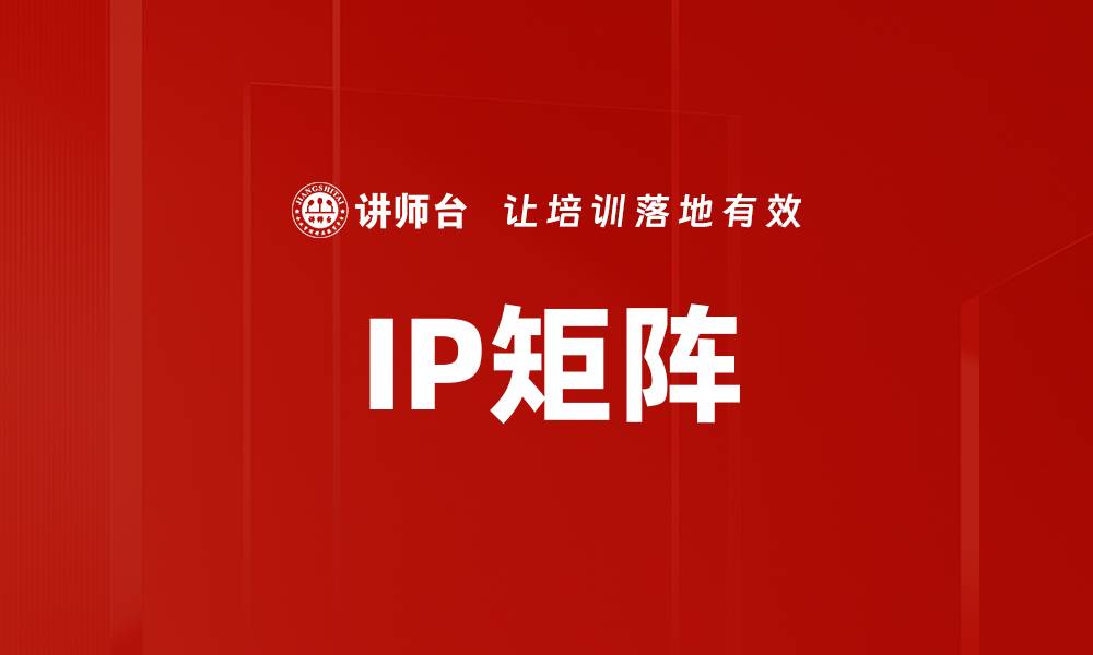 IP矩阵