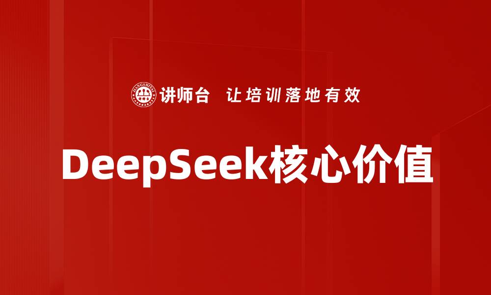 DeepSeek核心价值