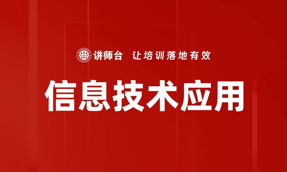 文章信息技术应用的缩略图