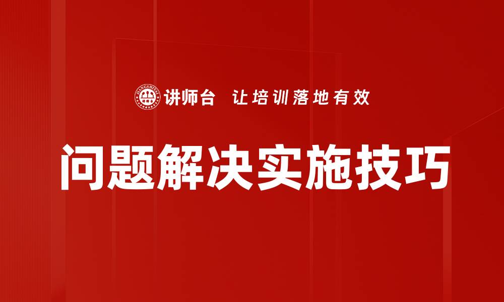 文章问题解决实施技巧的缩略图