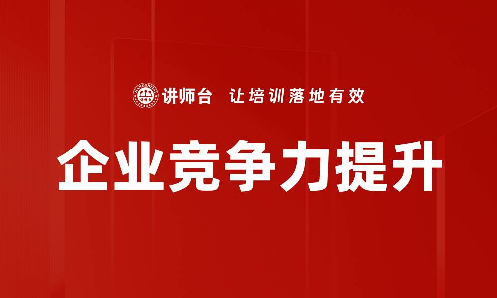 文章企业竞争力提升的缩略图