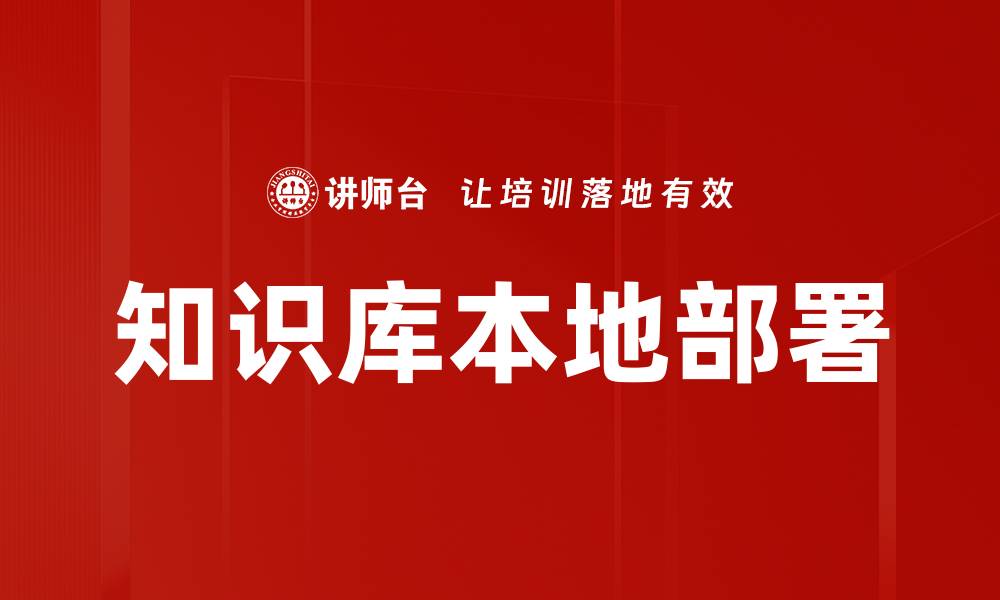 知识库本地部署