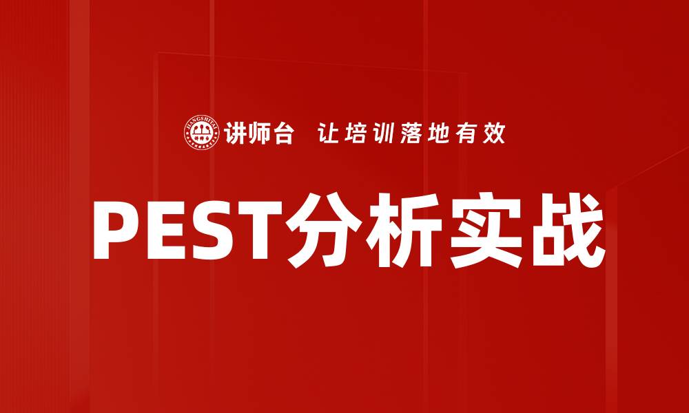 文章PEST分析实战的缩略图