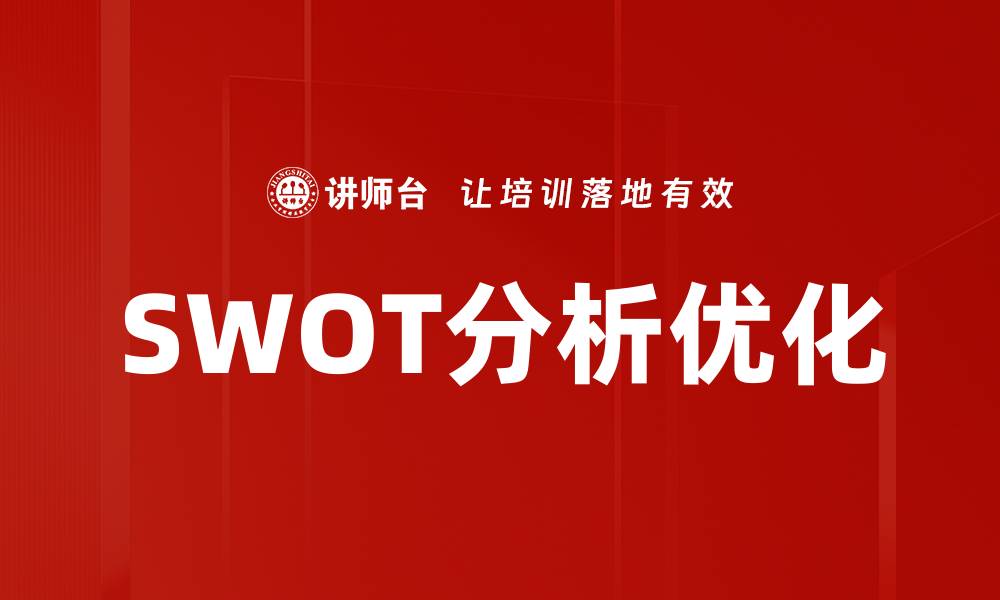 文章SWOT分析优化的缩略图