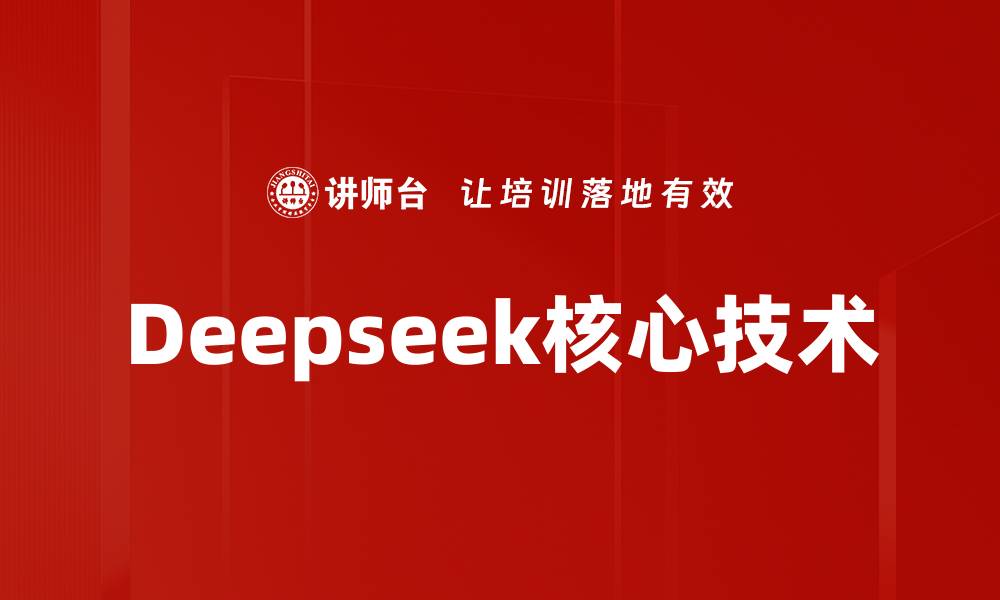 文章Deepseek核心技术的缩略图