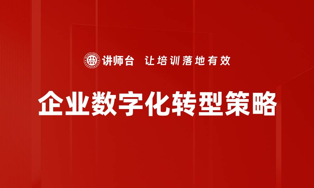 文章企业数字化转型策略的缩略图