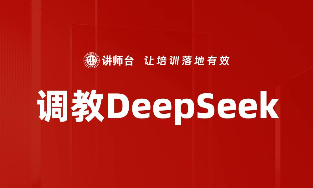 调教DeepSeek