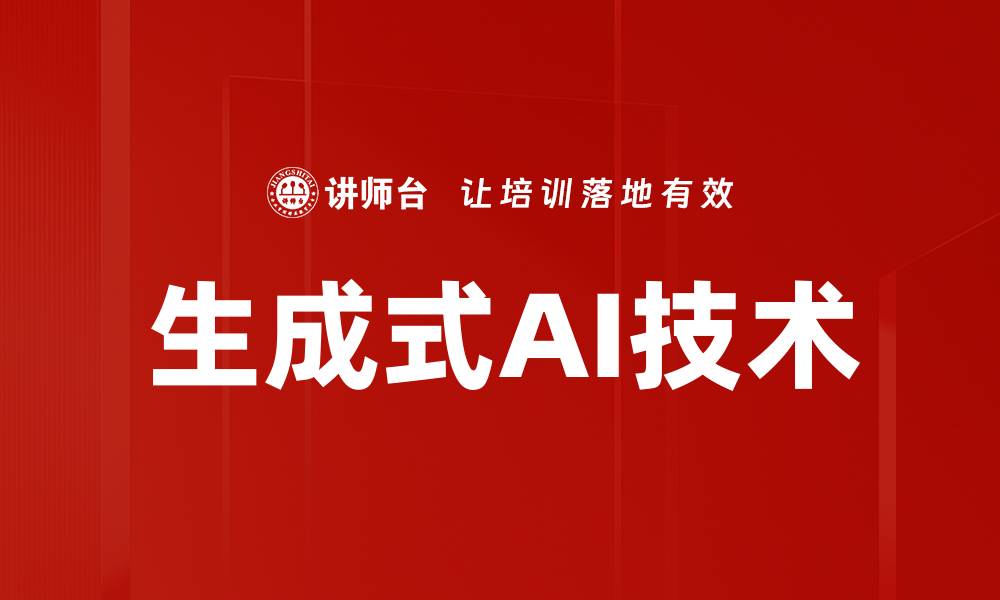 文章生成式AI技术的缩略图