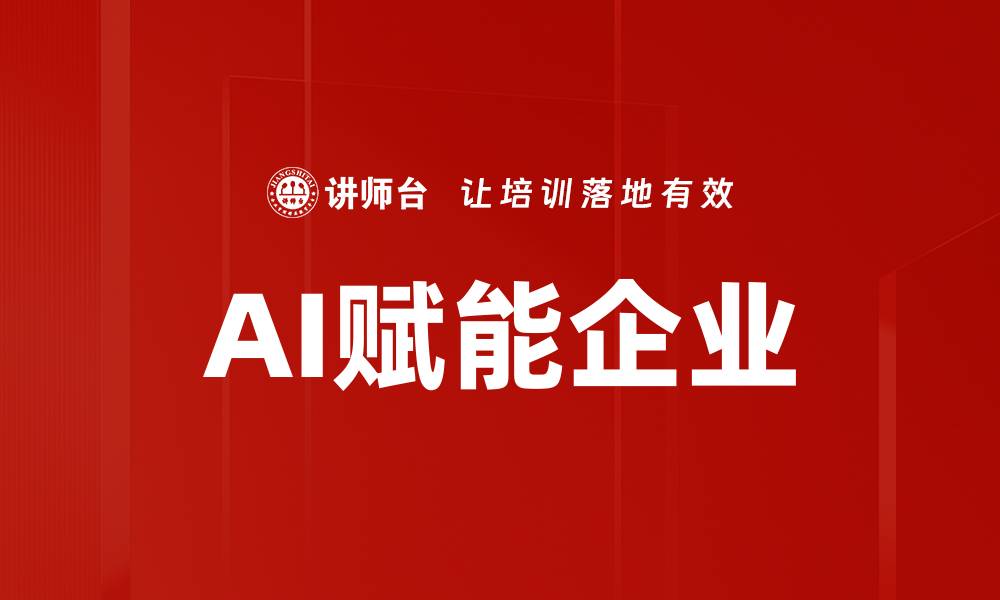 文章AI赋能企业的缩略图