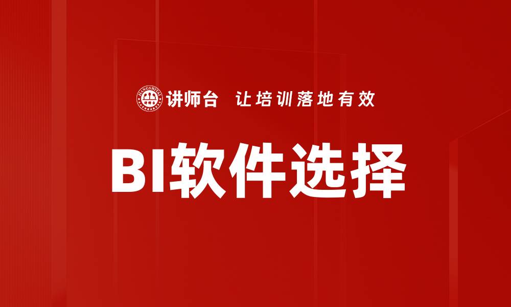 文章BI软件选择的缩略图