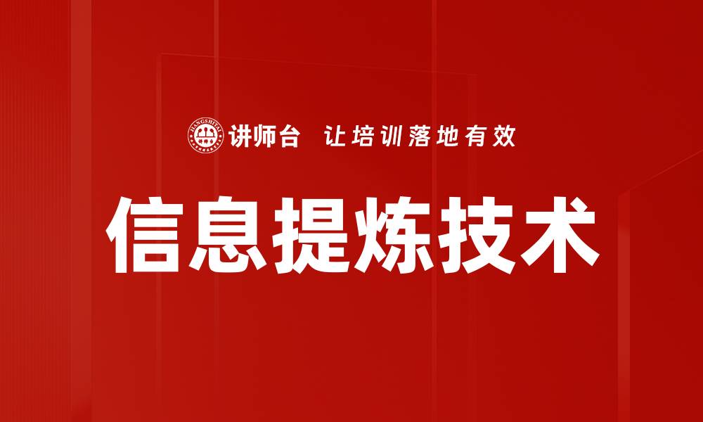 文章信息提炼技术的缩略图