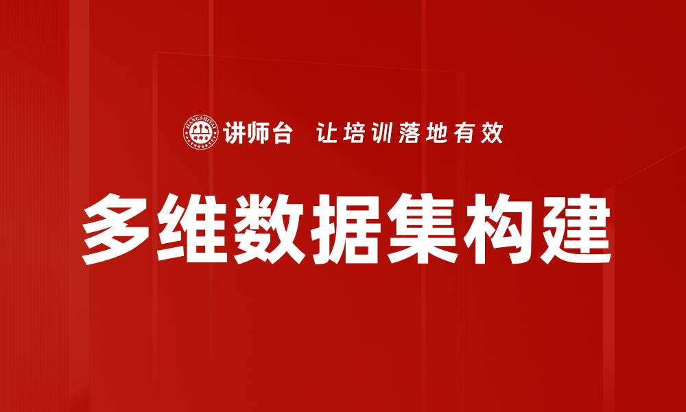 文章多维数据集构建的缩略图