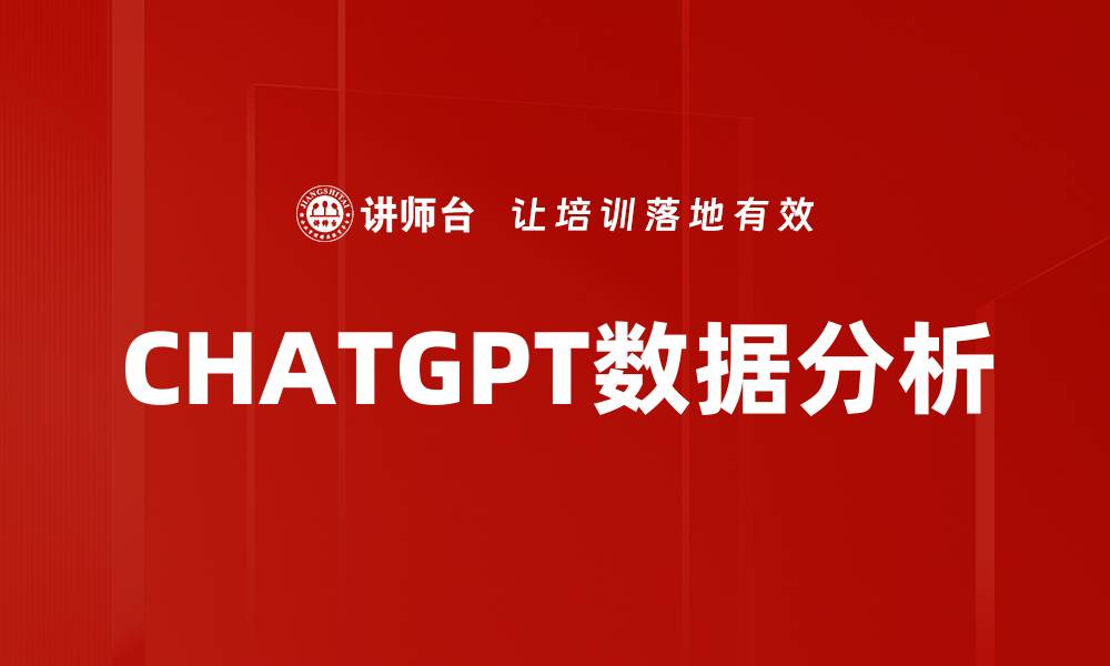 文章CHATGPT数据分析的缩略图