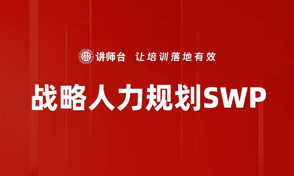 文章战略人力规划SWP的缩略图