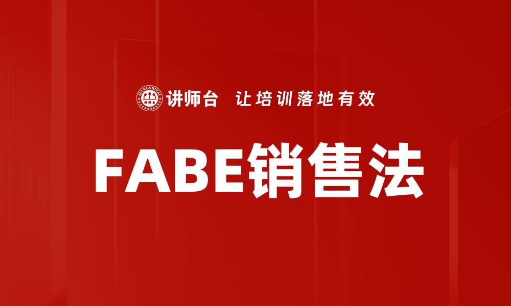 文章FABE销售法的缩略图