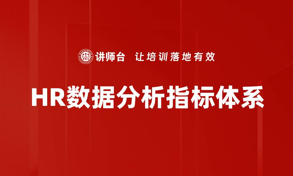 文章HR数据分析指标体系的缩略图