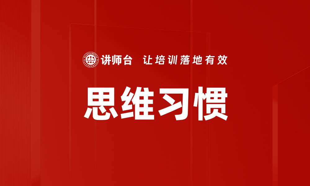 思维习惯