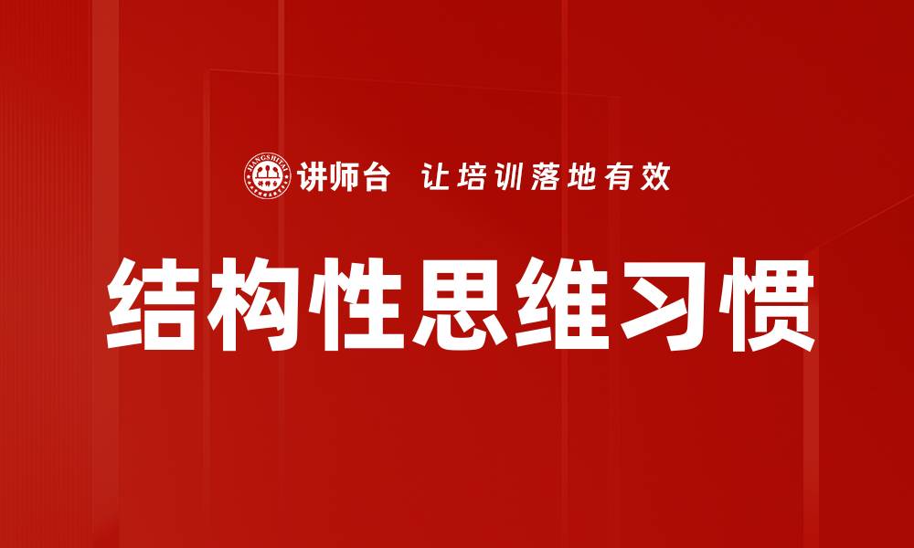 文章结构性思维习惯的缩略图