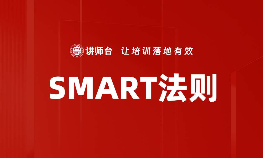 文章SMART法则的缩略图