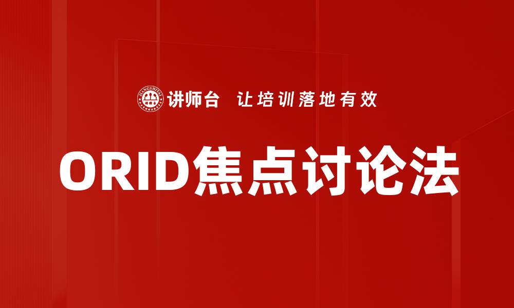 文章ORID焦点讨论法的缩略图