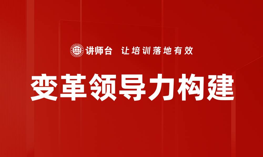 文章变革领导力构建的缩略图