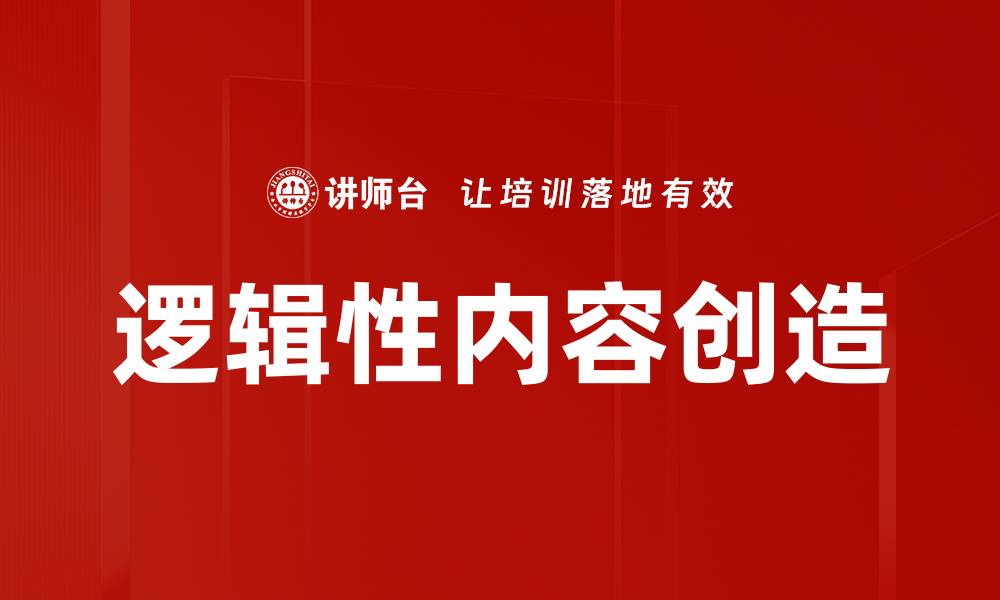 逻辑性内容创造