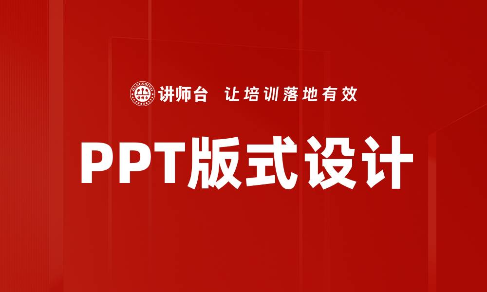 文章PPT版式设计的缩略图