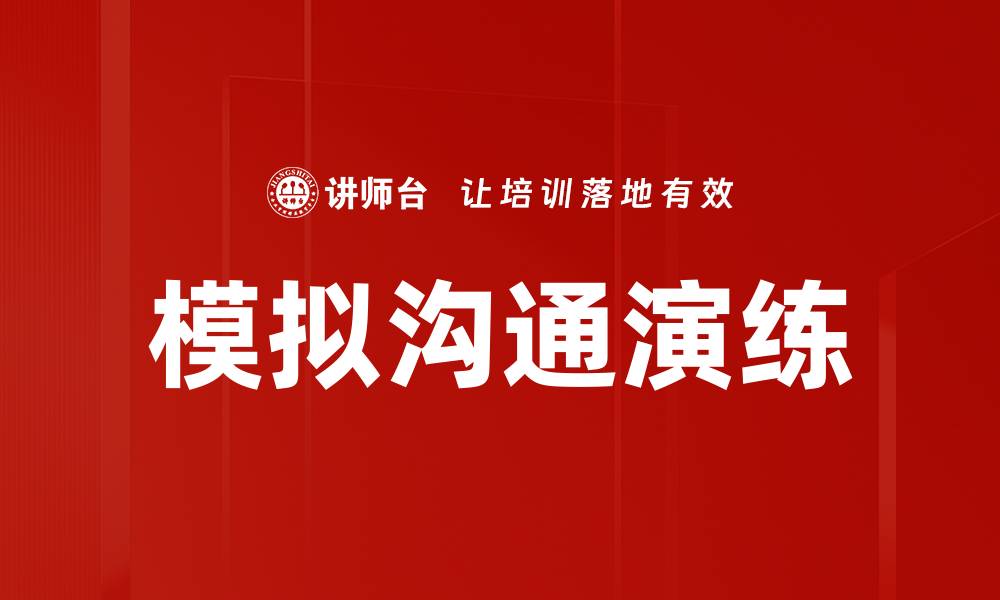 文章模拟沟通演练的缩略图