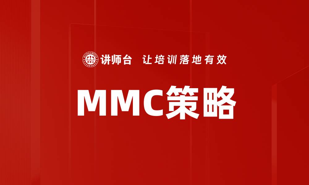 文章MMC策略的缩略图