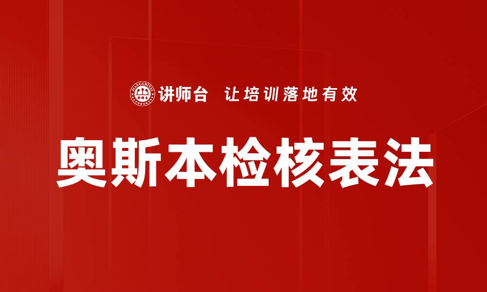 文章奥斯本检核表法的缩略图