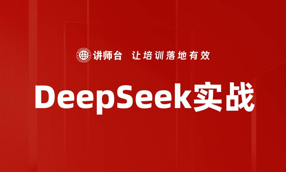 文章DeepSeek实战的缩略图