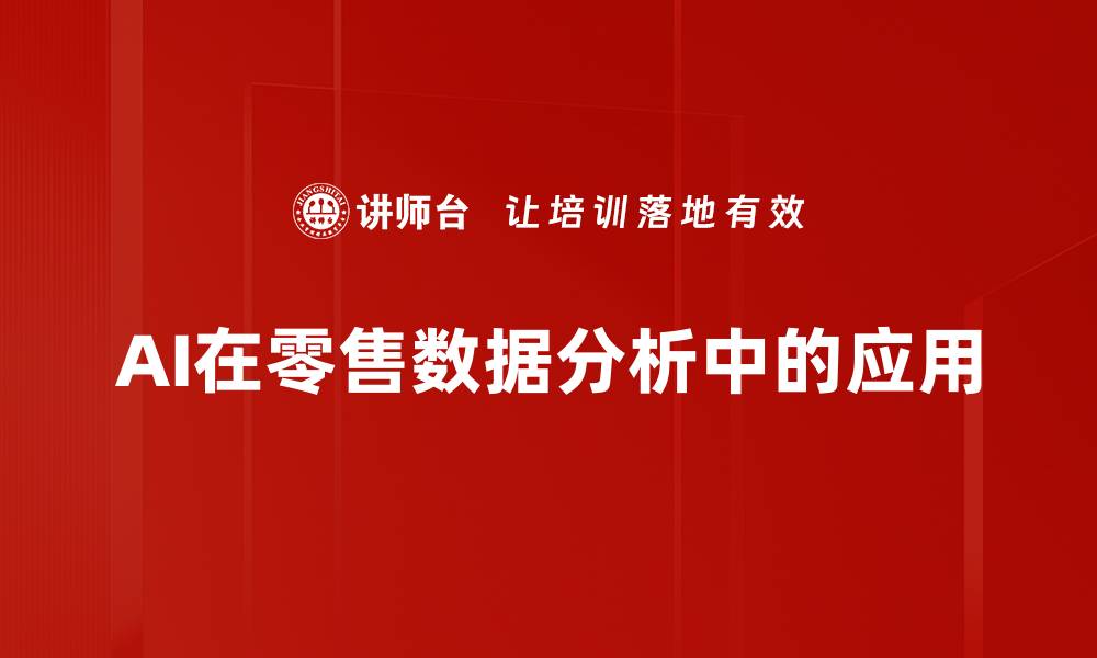 文章AI在零售数据分析中的应用的缩略图