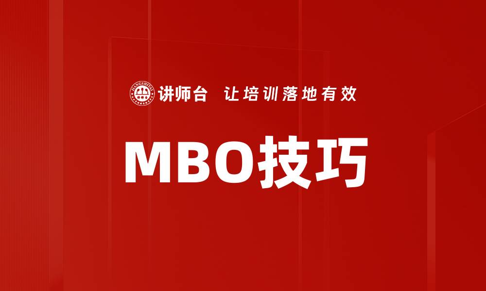 文章MBO技巧的缩略图