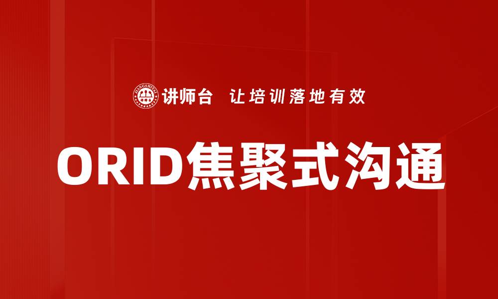 文章ORID焦聚式沟通的缩略图