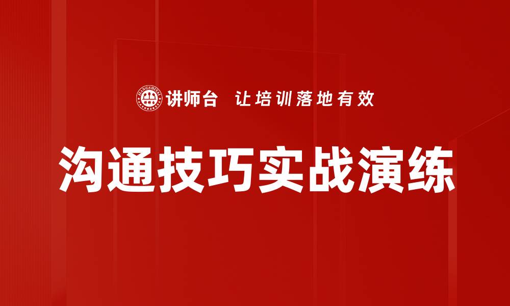 文章沟通技巧实战演练的缩略图